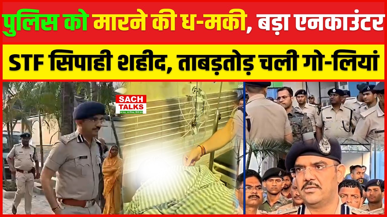 पुलिस को मारने की धमकी, STF सिपाही शहीद, बड़ा एनकाउंटर , ताबड़तोड़ चली गोलियां
