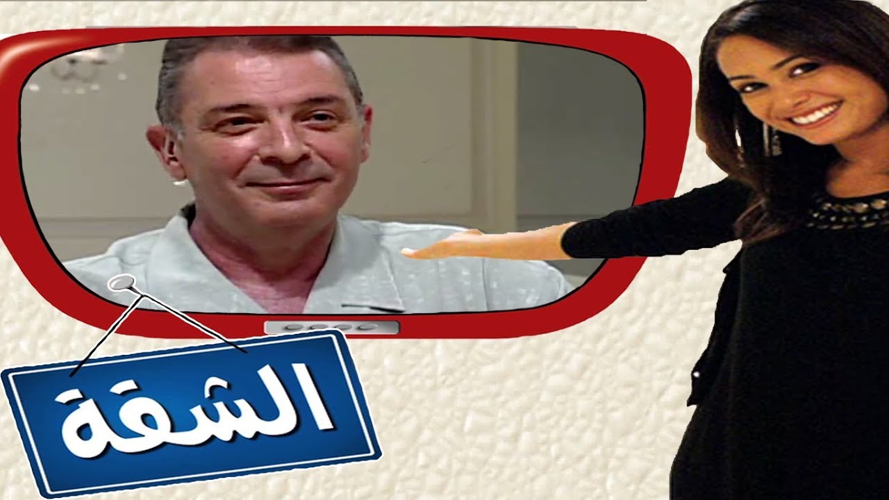 برنامج الشقة - هند صبري مع محمود حميدة