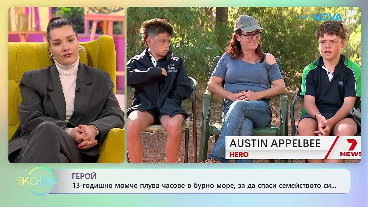 13-годишно момче плува часове в бурно море, за да спаси семейството си | На кафе | 4 февруари 2026
