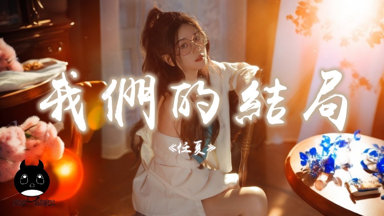 任夏 - 我們的結局『我知道你在等著我放棄，其實我也在等自己死心。』【動態歌詞 | Pinyin Lyrics】【PENGUIN MUSIC】
