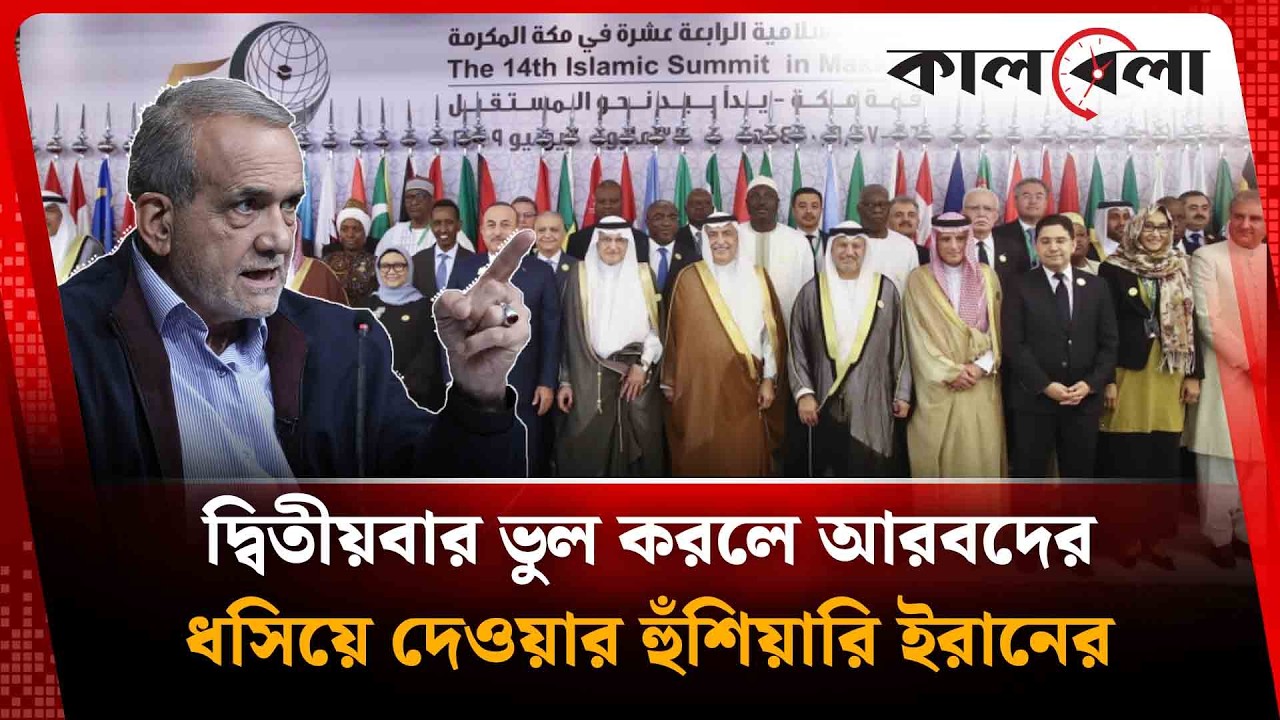 আরব নেতাদের যে চূড়ান্ত হুঁ'শি'য়া'রি দিলো ই'রান! | Iran | Arab | Kalbela