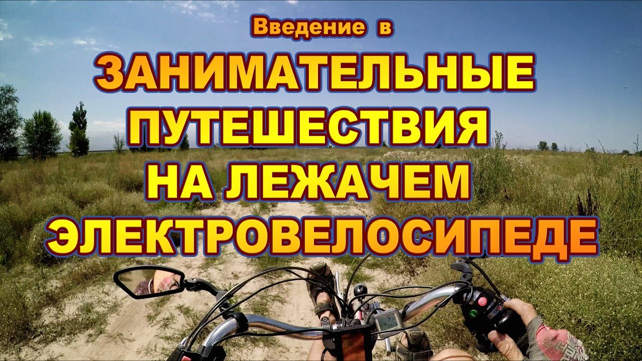 Лежачий электро ⚡ велосипед для путешествий (Вступительное)