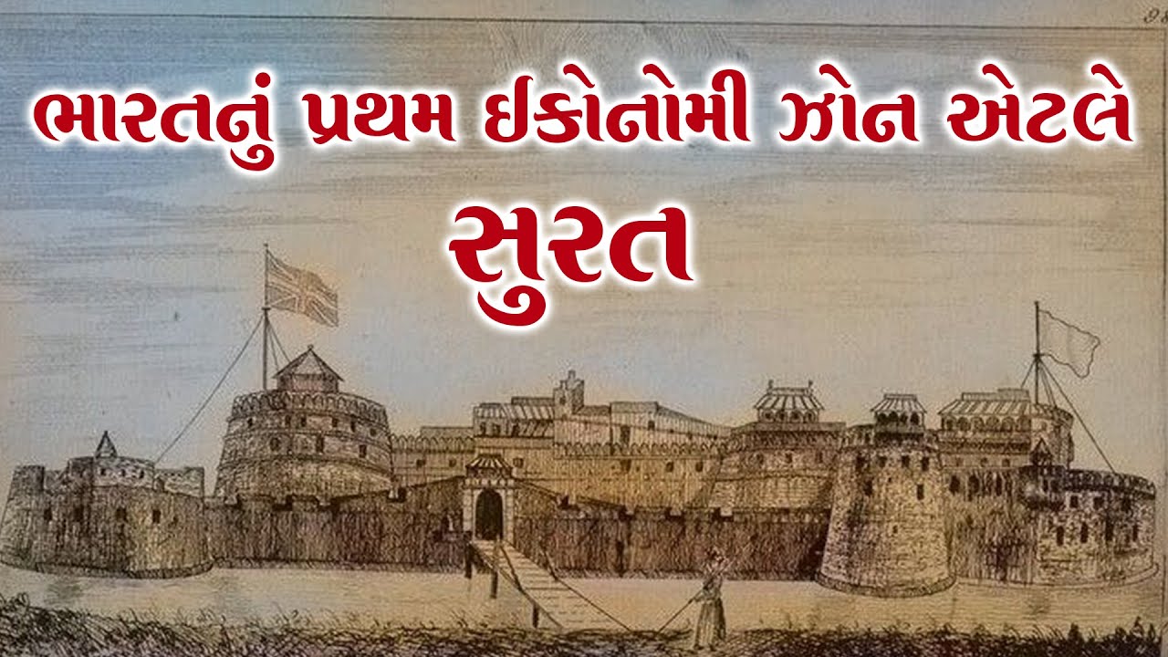 ભારતનું પ્રથમ ઈકોનોમી ઝોન એટલે સુરત. | Surat Khoobsurat Episode:143 | Surat City History