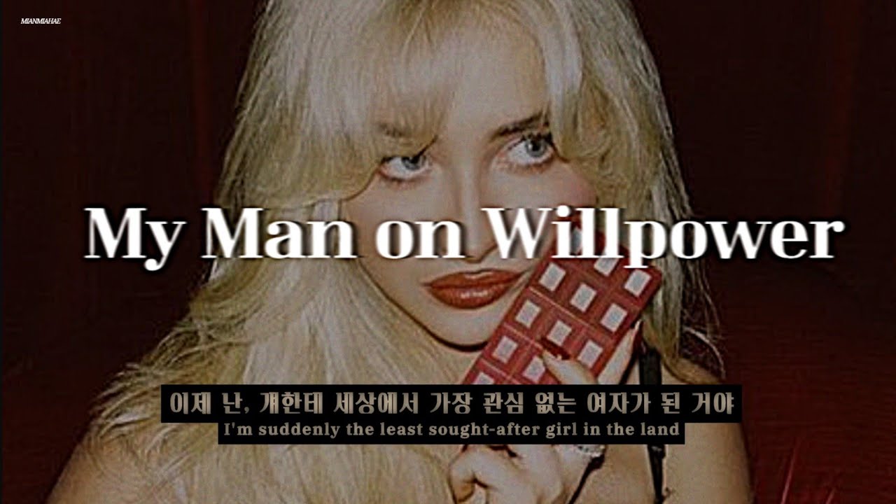 🥀 [가사 해석] 𝐒𝐚𝐛𝐫𝐢𝐧𝐚 𝐂𝐚𝐫𝐩𝐞𝐧𝐭𝐞𝐫 - 𝐌𝐲 𝐌𝐚𝐧 𝐨𝐧 𝐖𝐢𝐥𝐥𝐩𝐨𝐰𝐞𝐫 / 한국어 가사 해석