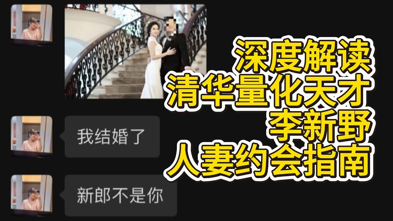 深度解读 《人妻约会指南》刷爆全网！｜清华学霸！人妻约会中的经济学原理与博弈论 | 全网争议！《人妻约会指南》到底讲了什么？清华学霸带你看穿背后的博弈论！