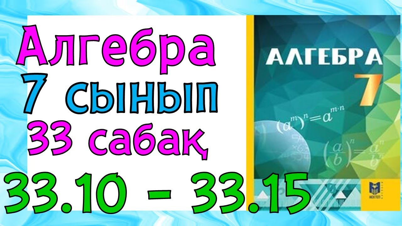 Алгебра 7 сынып 33 сабақ 33.10 - 33.15 есеп