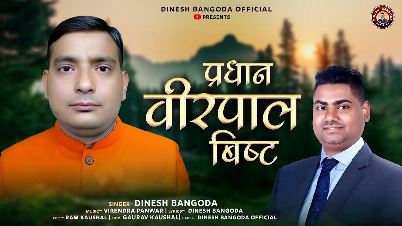 PARDHAN VEERPAL BISHT GARHWALI SONG||DINESH BANGODA GARHWALI SONG