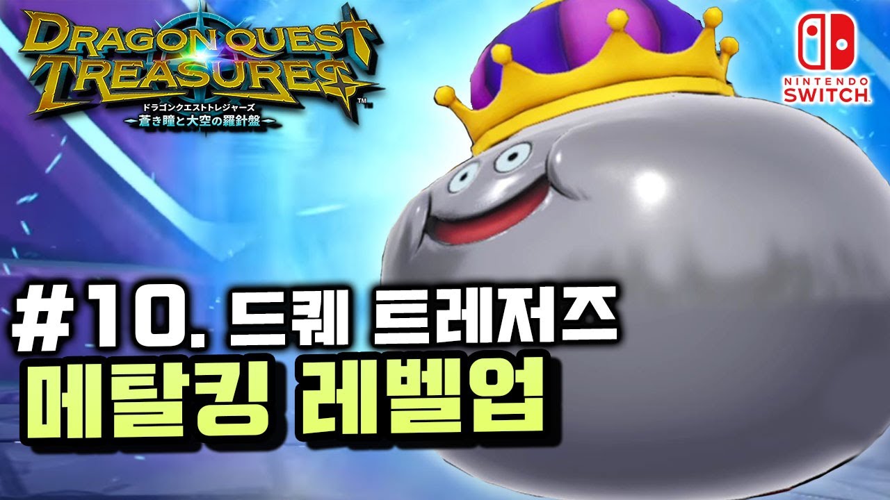[NS] 드래곤퀘스트 트레저즈(DRAGON QUEST TREASURES) #10. 화산섬에서 메탈킹 레벨노가다 !