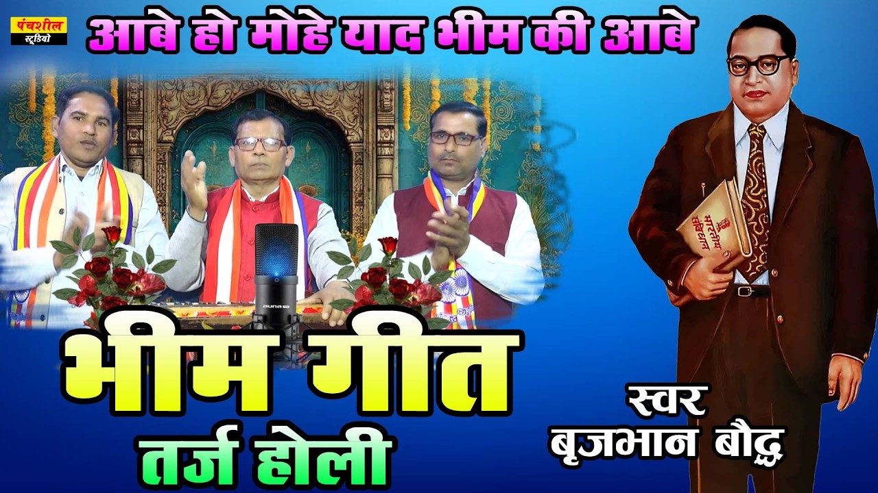 भीम गीत तर्ज होली // आबे हो मोहे याद भीम की आबे  // सिंगर -बृजभान बौद्ध मो० - 6396563209
