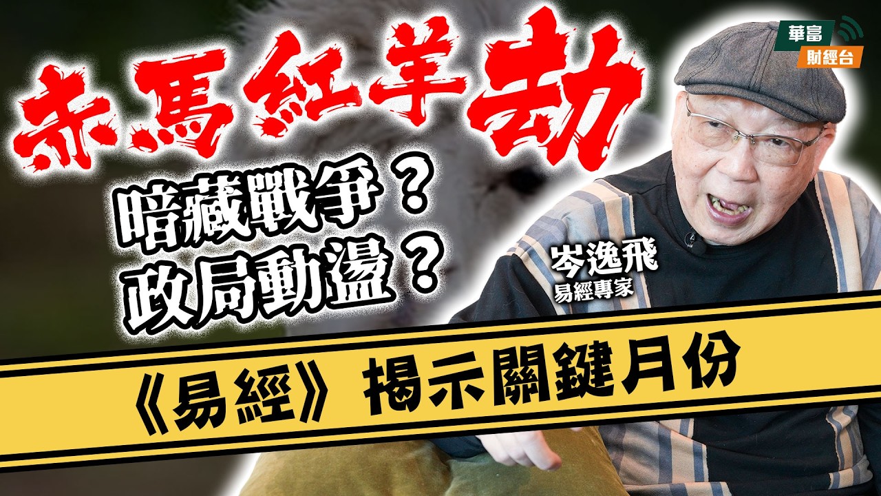 【易經逸談 (三)】2026「同人卦」暗藏戰爭危機？赤馬紅羊劫何時最凶？九運下坡要守不宜攻！ || #易經大師岑逸飛 || #易經逸談 || 26-02-16