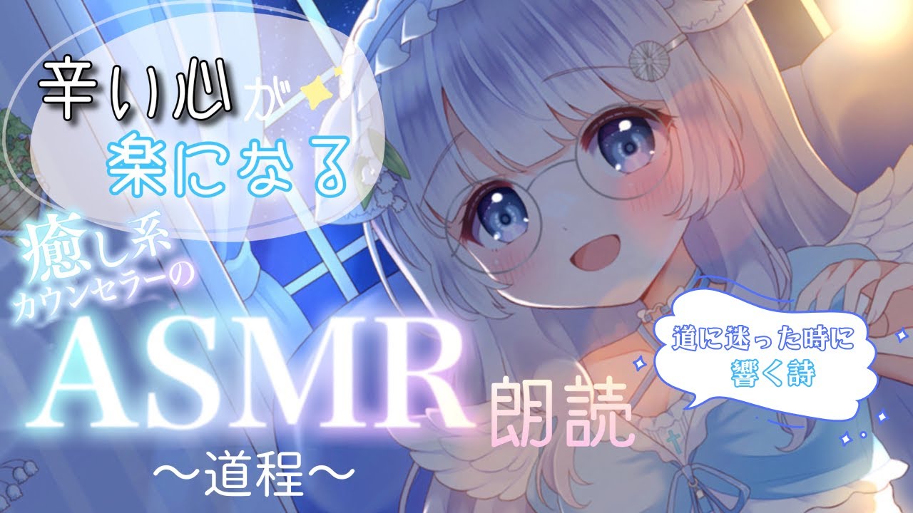 【ASMR 朗読 / 睡眠導入】辛い心が楽になる。癒し系カウンセラーのおやすみ朗読『道程/高村光太郎』【 Vtuber / 天癒ここな 】
