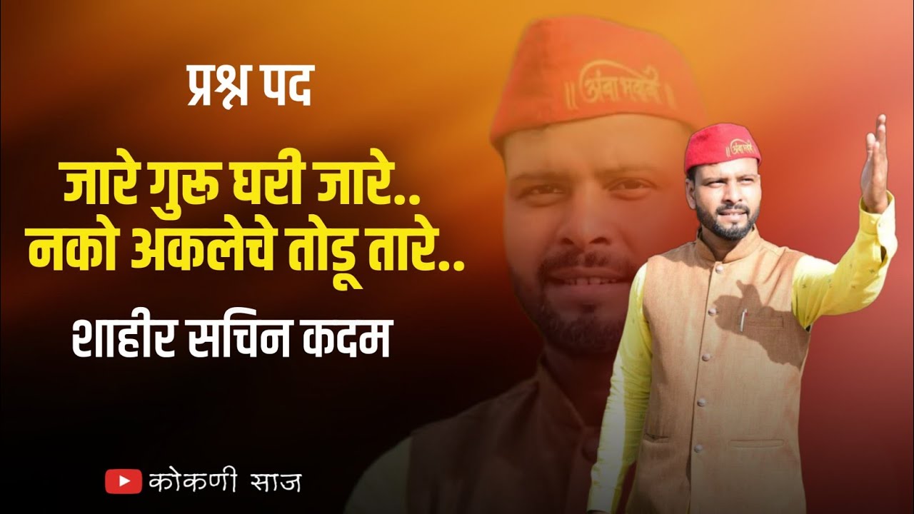 #shaktitura | जारे गुरू घरी जारे 😀.. नको अकलेचे तोडू तारे..😌| शाहीर सचिन कदम|#kokanisaaj