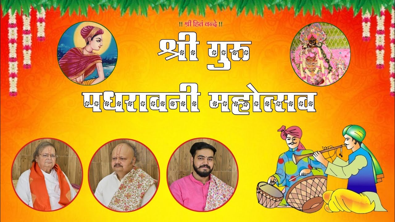 श्री गुरु पधरावणी महोत्सव, चौमू, राजस्थान