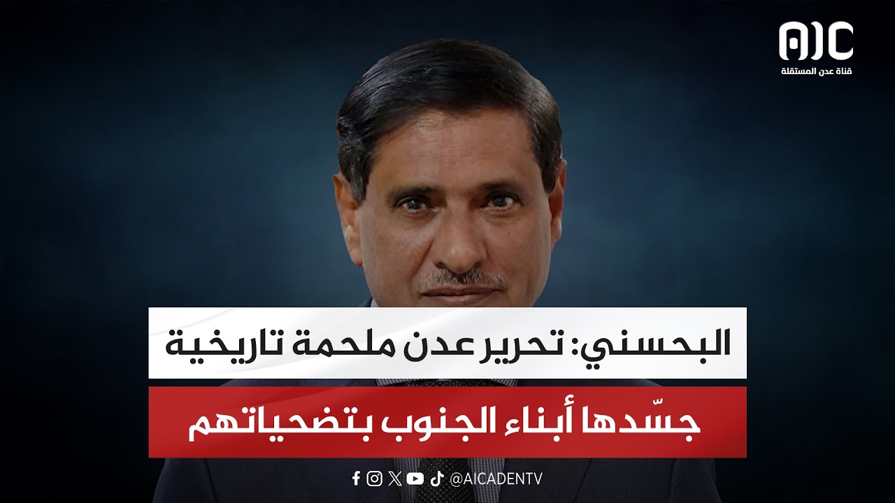 البحسني: تحرير عدن ملحمة تاريخية جسّدها أبناء الجنوب بتضحياتهم