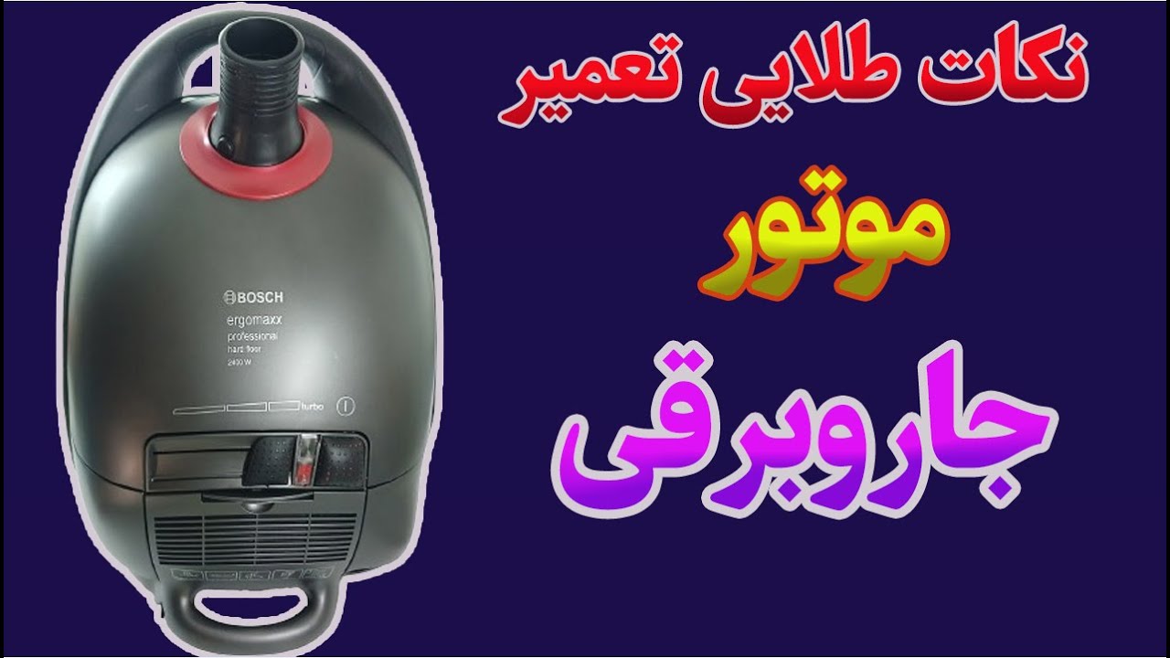 تعمیر جاروبرقی | تعویض بلبرینگ | جاروبرقی  بوش فابریکی