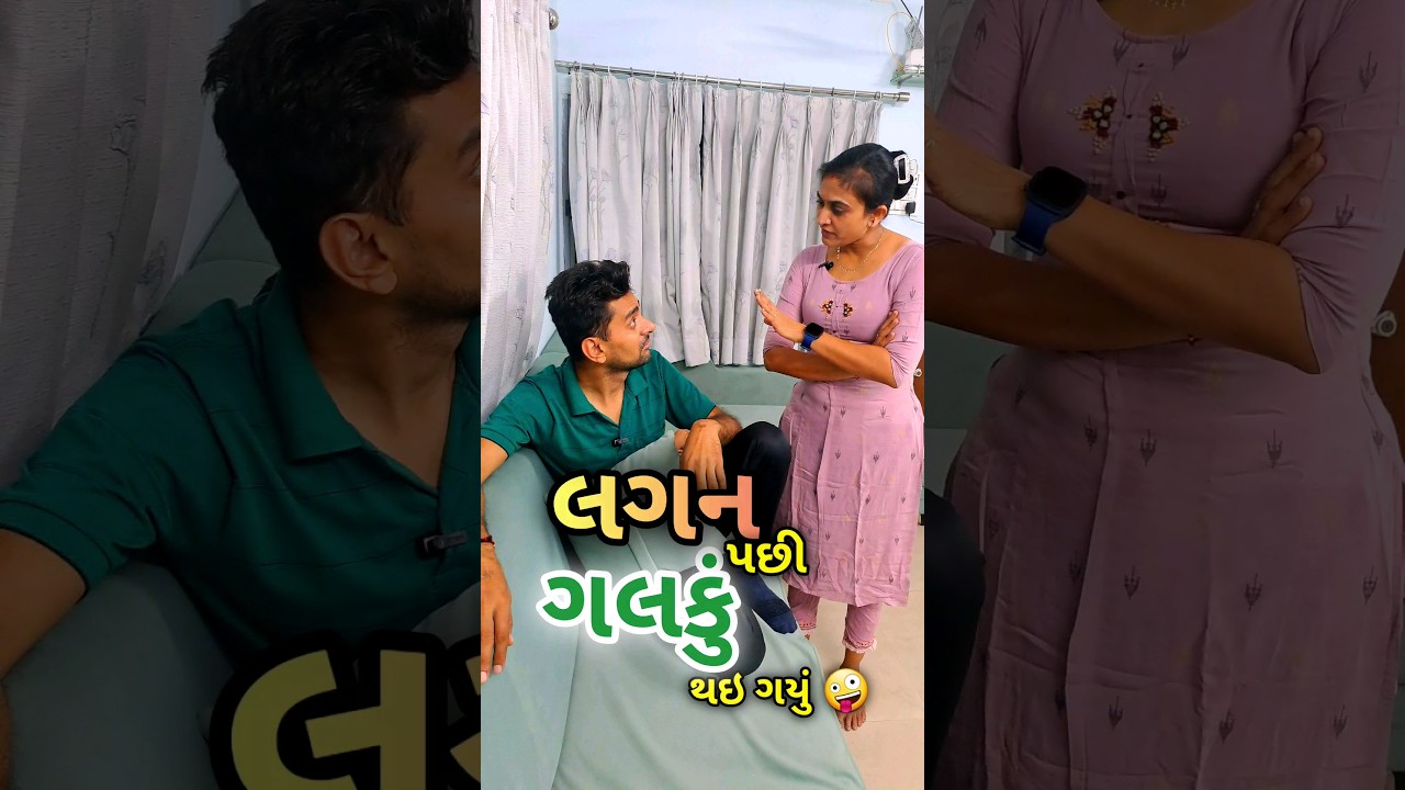 લગન પછી ગલકુ થઈ ગયું 🤣😂 gujarati comedy 