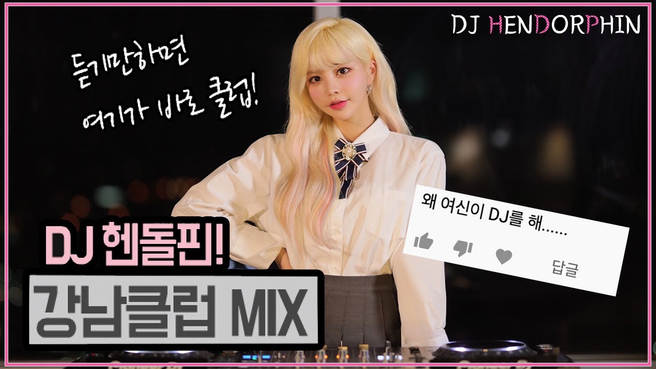 듣기만하면 바로 여기가 강남클럽!ㅣDJ헨돌핀 EDM MIX(여신...) 