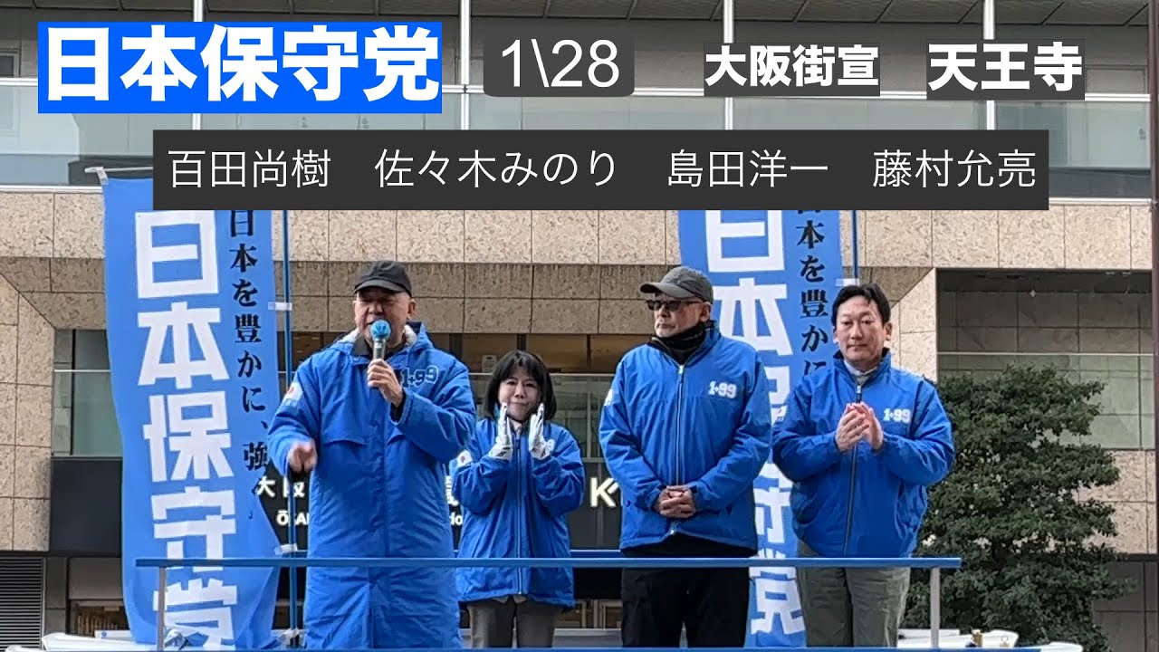 2026.1.28 日本保守党大阪街宣天王寺ミオ前アンチが多い　佐々木みのりさん　最高スピー胸にささる