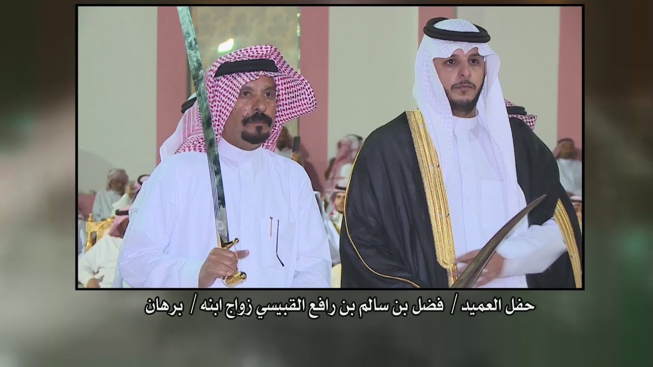 افراح العميد فضل بن سالم القبيسي زواج  ابنه برهان