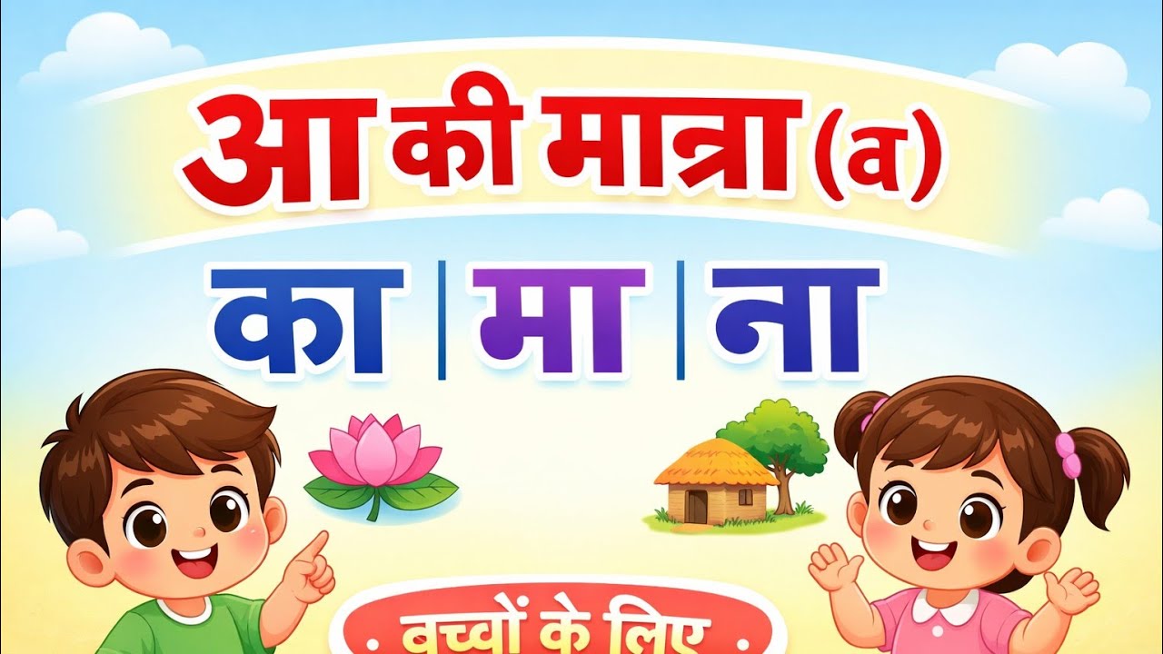 मात्रा सीखें आसान तरीके से | हिंदी मात्रा गीत | Kids Hindi Matra Learning Video l aa ki Matra l