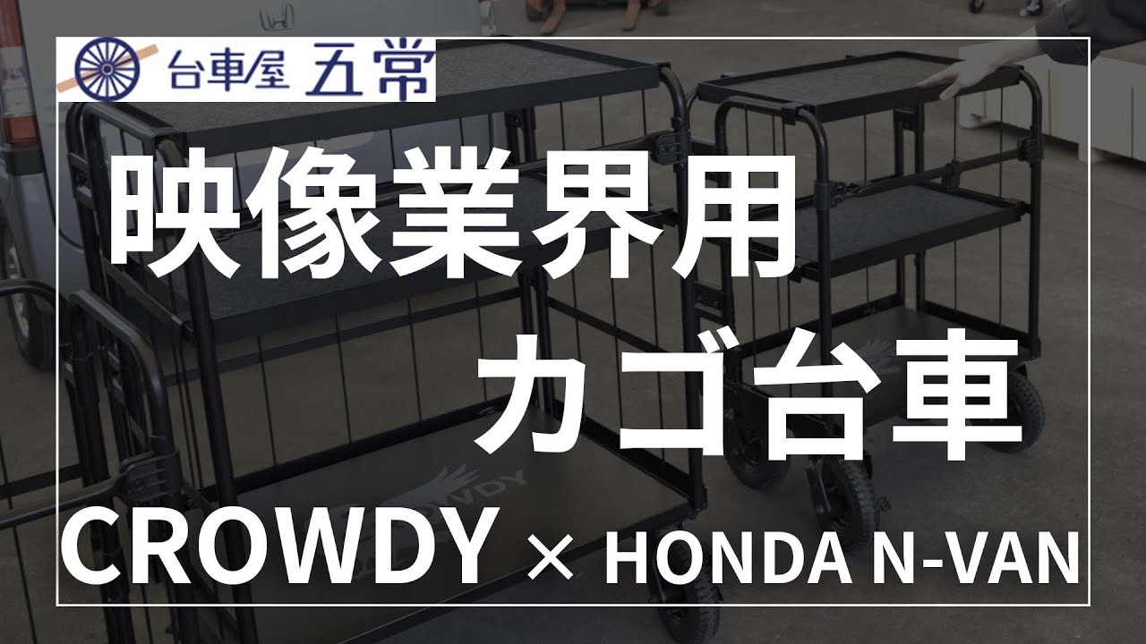 CROWDY・天使のカゴ台車で大人気！【株式会社五常】さんのカゴ台車を紹介！HONDA N-VANにも載せてみました