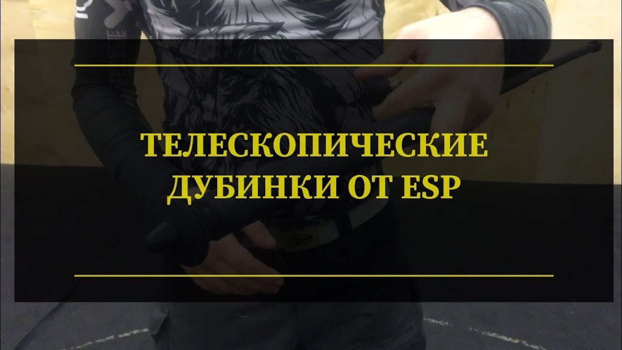 Обзор телескопических дубинок ESP. Проект Чистота.
