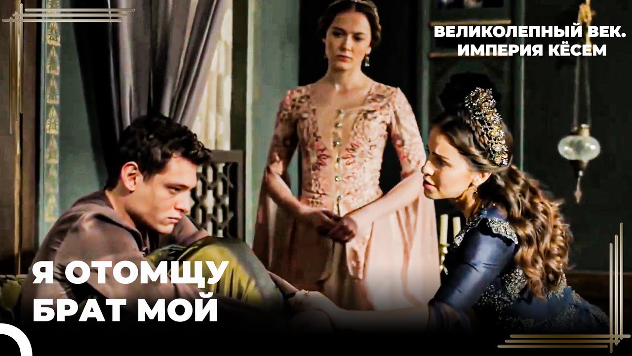 Все Печалятся За Касыма | Великолепный век. Империя Кёсем Серия 116