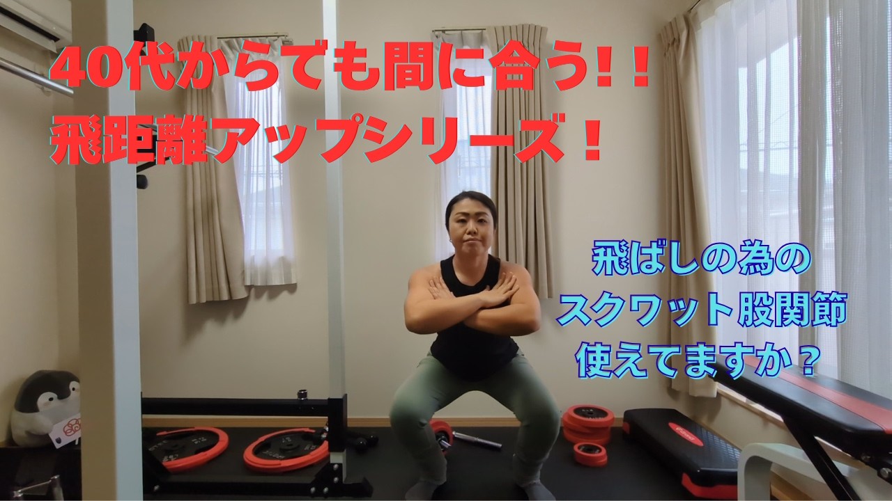 40代からでも間に合う!！ゴルフの飛距離アップトレーニング！～ドラコンプロに挑戦している薬剤師トレーナーが伝える飛ばしの為のスクワット～