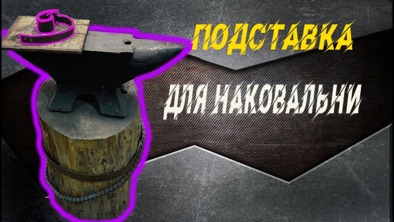 подставка под наковальню