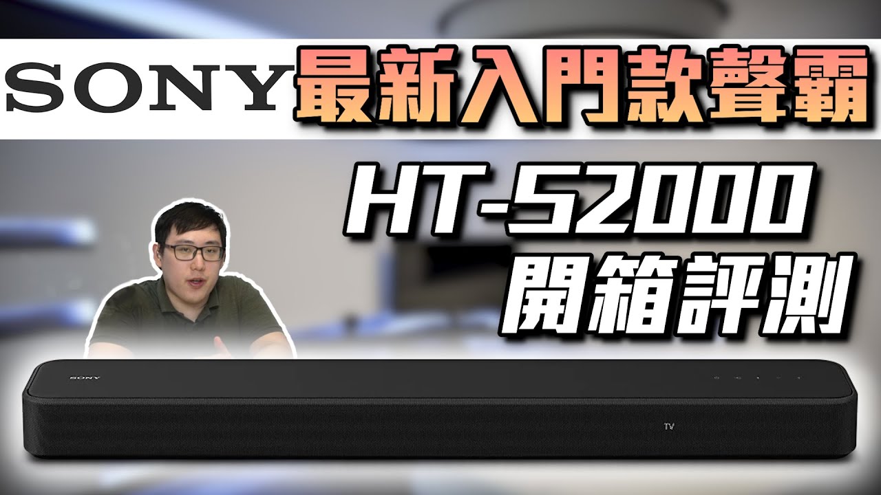麥士音響｜ 這才是新世代索尼聲霸開端😱!? - 全新 SONY HT-S2000 單件式聲霸開箱～ #音響 #ht-s2000 #sony
