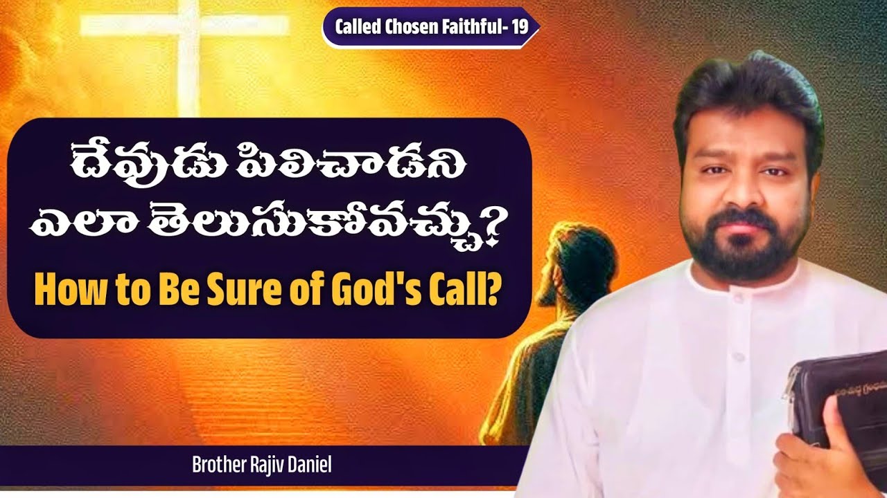 దేవుడు పిలిచాడని ఎలా తెలుసుకోవచ్చు? || How to Be Sure of God's Call?