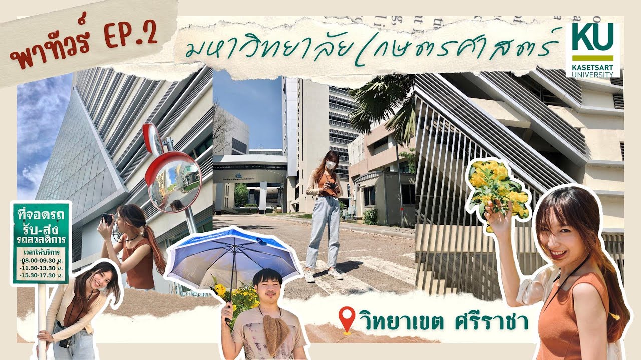 เดินเล่น ชิลล์ๆ ต้อนรับ on-site ที่มหาวิทยาลัยเกษตรศาสตร์ ศรีราชา - Daokanong Channel
