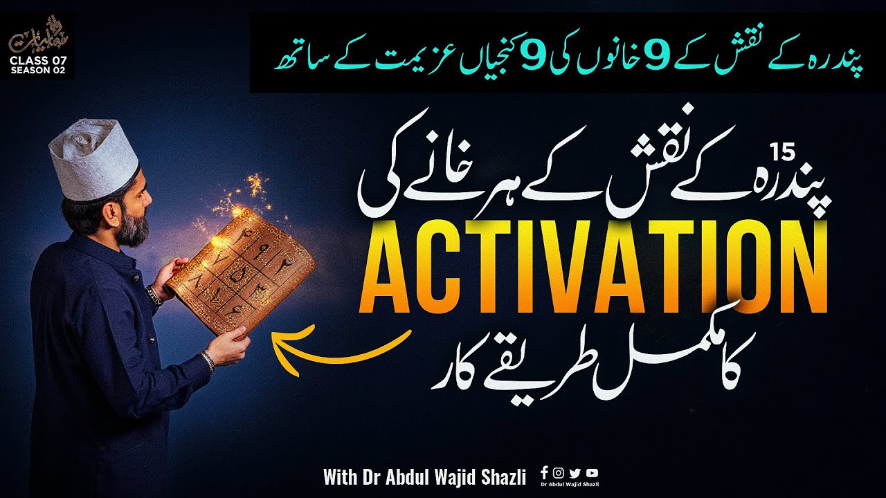 15 ke Naqsh ke har khane ki Activation key | 15 ke Naqsh ke 9 khano ki 9 kunjiyan Azimat ke Sath Ep7