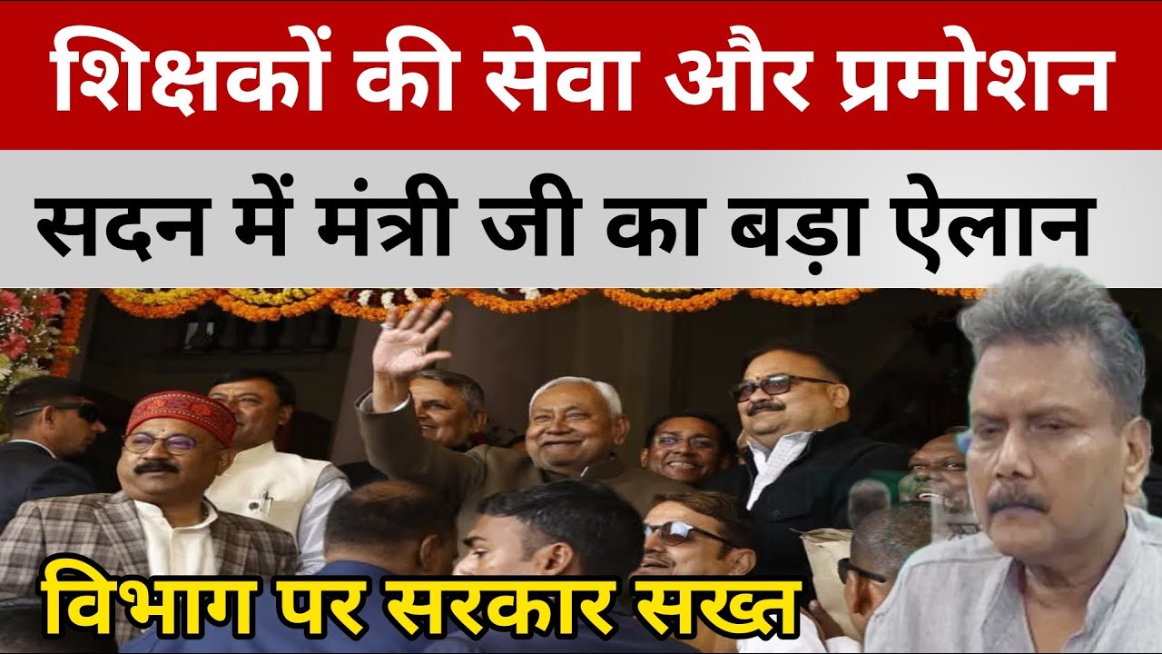 शिक्षकों के सेवा और प्रमोशन पर सदन में सवाल | शिक्षामंत्री सुनील कुमार का बड़ा ऐलान | नियोजित शिक्षक