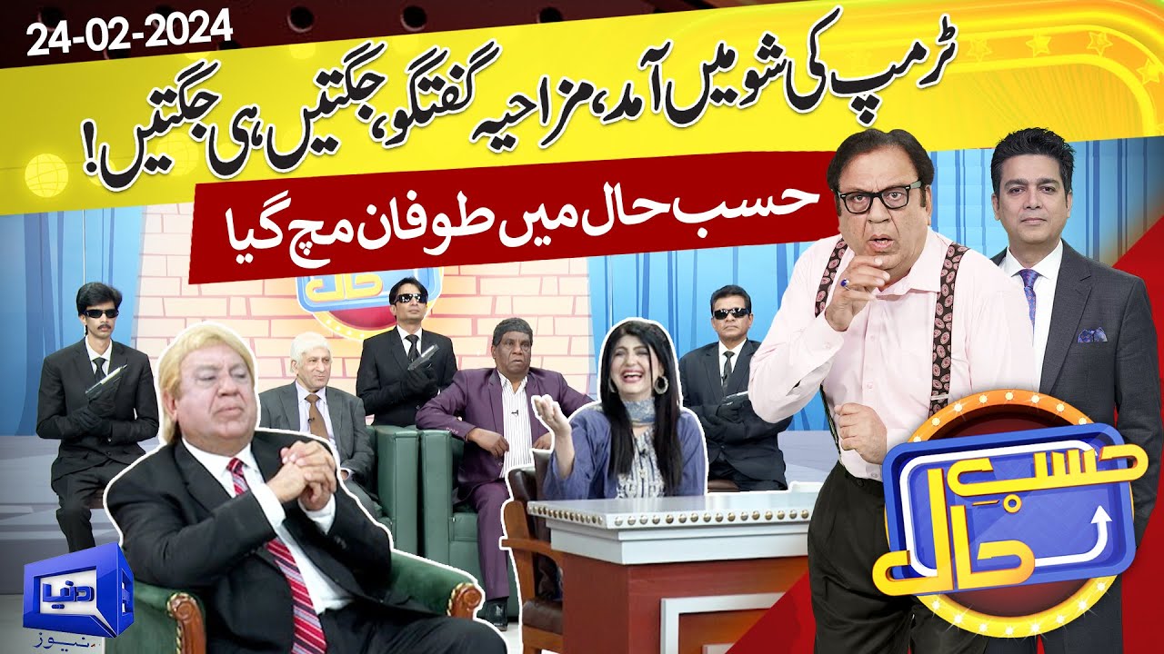 Azizi-as-Trump | Hasb e Haal | 24 FEB 2024 | حسب حال