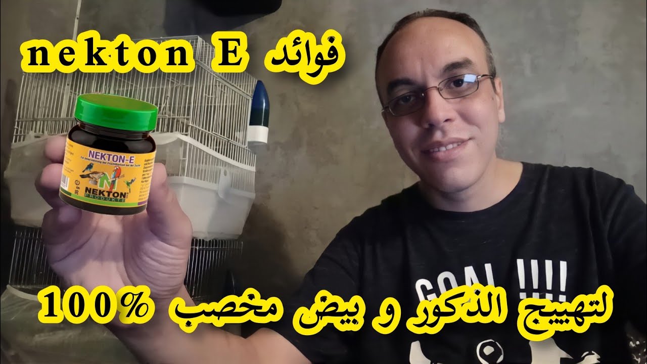 فوائد NEKTON E لتهييج الذكور و تخصيب البيض %100 ملقح