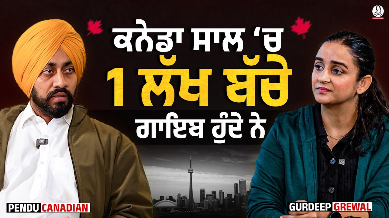 ਕਨੇਡਾ ਦੀਆਂ ਸੜਕਾਂ ‘ਤੇ ਬੈਠੇ ਹਜ਼ਾਰਾਂ Students ਦਾ ਹੁਣ ਕੀ ਬਣੇਗਾ??  Pendu Canadian l Gurdeep Grewal l BIBI