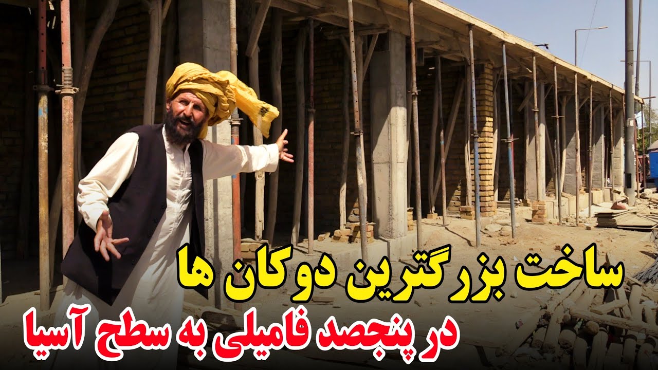 ساخت بزرگترین دوکان های معیاری به سطح اروپا در ۵۰۰ فامیلی| panjsad famili