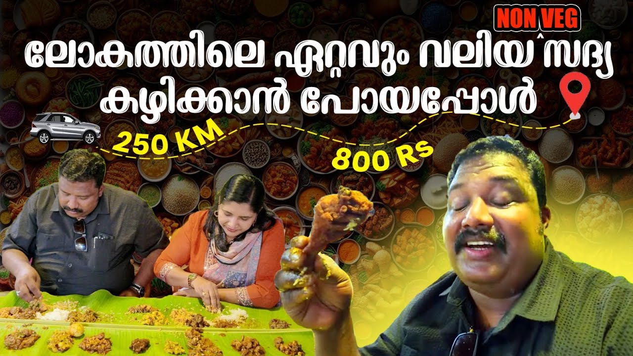 ലോകത്തിലെ ഏറ്റവും വലിയ സദ്യ😋| World's Largest Non-Veg Meal for Rs 800 || UBM Hotel Perundurai