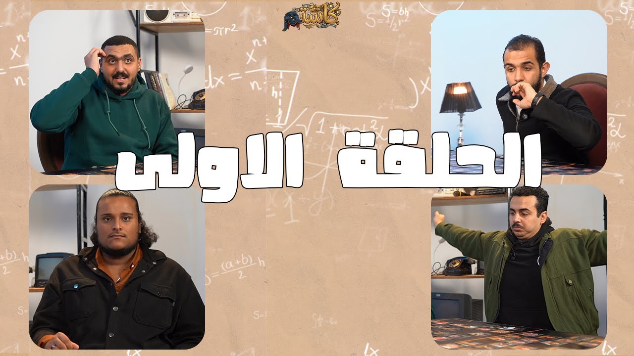 خناقة بسبب كاست فيلم الناظر😳🔥 | كاستم الحلقة الاولى