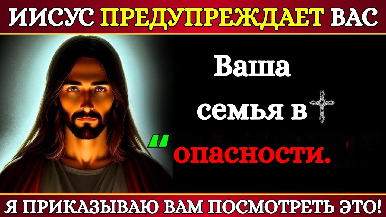 Бог предупреждает: «Ваша семья в серьёзной опасности» | Послание Бога сегодня | Иисус Христос