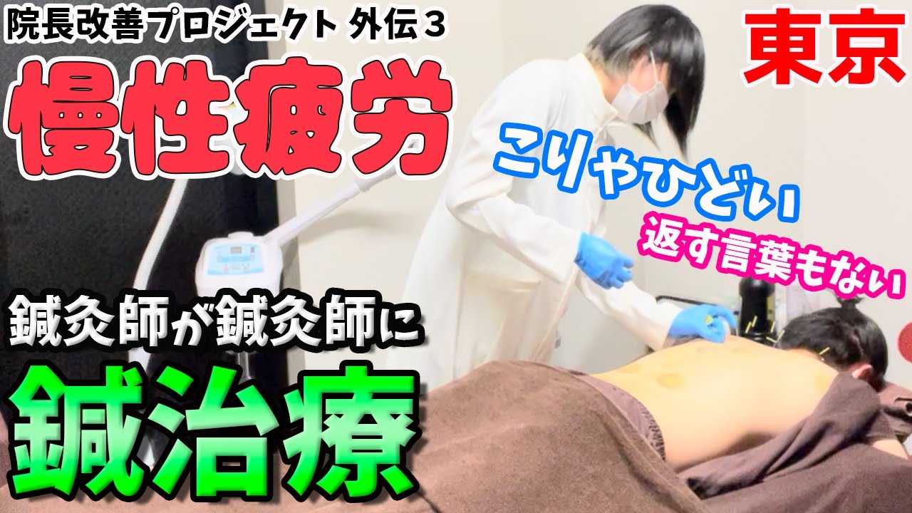 【整体 東京】東京でオススメの整体！鍼灸院！大人気の慢性疲労を改善させる鍼治療と整体を受けてみた【鍼灸治療院サロンQ】