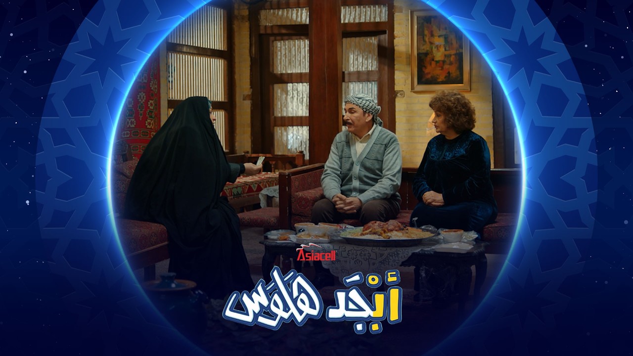 أخذ فلوسك أنت استغليت مرض بنتي | أبجد هلوس