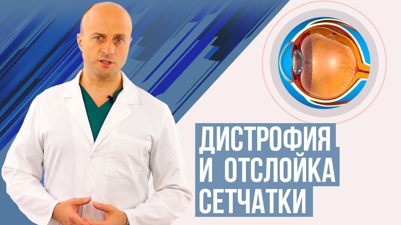 Дистрофия и  отслойка сетчатки. Симптомы, диагностика, лечение.