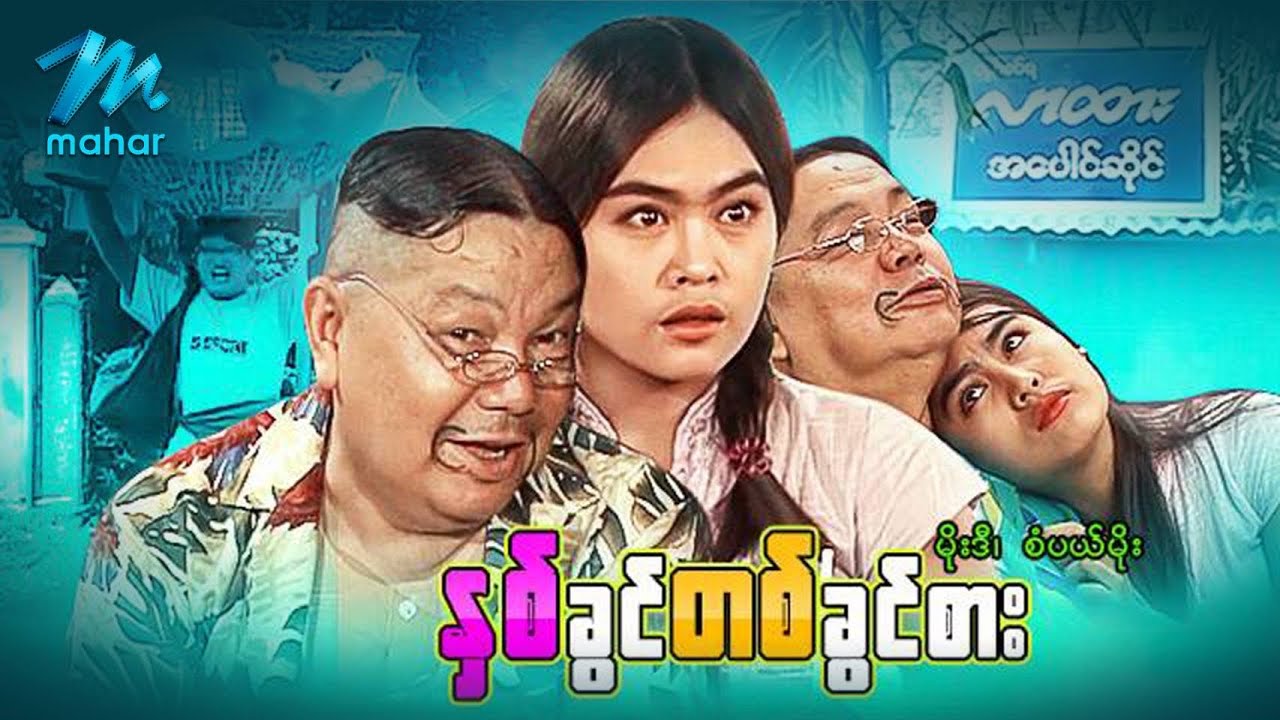 မြန်မာဇာတ်ကား - နှစ်ခွင်တစ်ခွင်စား - မိုးဒီ ၊ ရှက်တယ် ၊ စံပယ်မိုး - Myanmar Movies ၊ Love ၊ Funny