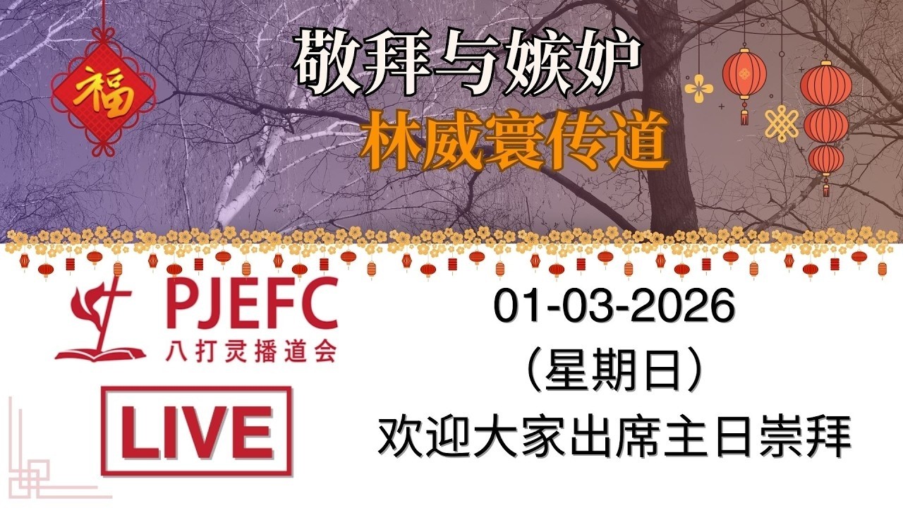 01032026 - 敬拜与嫉妒 - 林威寰传道
