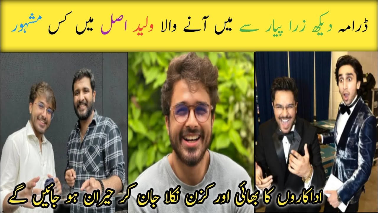 Dekh Zara Pyar Se Drama Episode 22 23 || Actor Waleed Real Name And Family || #humtvdrama #biography