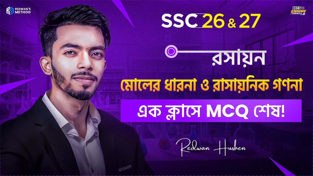 মোলের ধারনা ও রাসায়নিক গণনা || এক ক্লাসেই MCQ শেষ 🔥 || Chemistry Chapter 6 MCQ || SSC 26-27