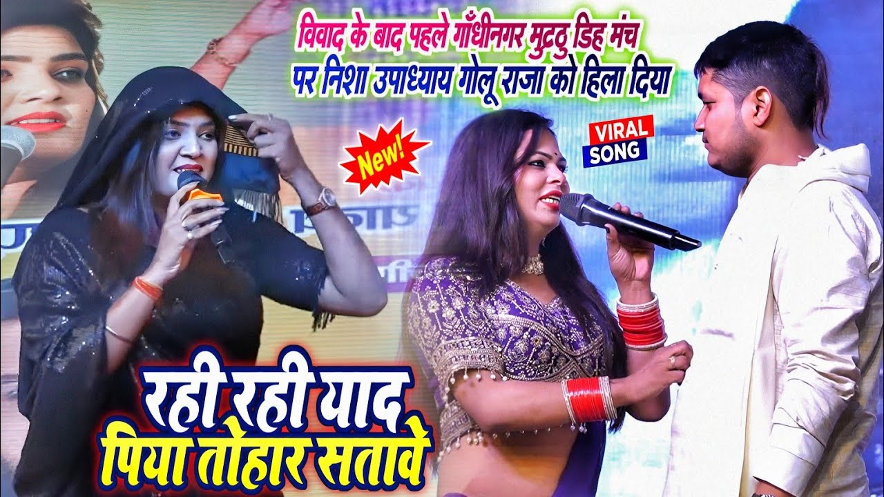 गोलू राजा निशा उपाध्या फिर एक बार विवाद के बाद एक साथ स्टेज प्रोग्राम