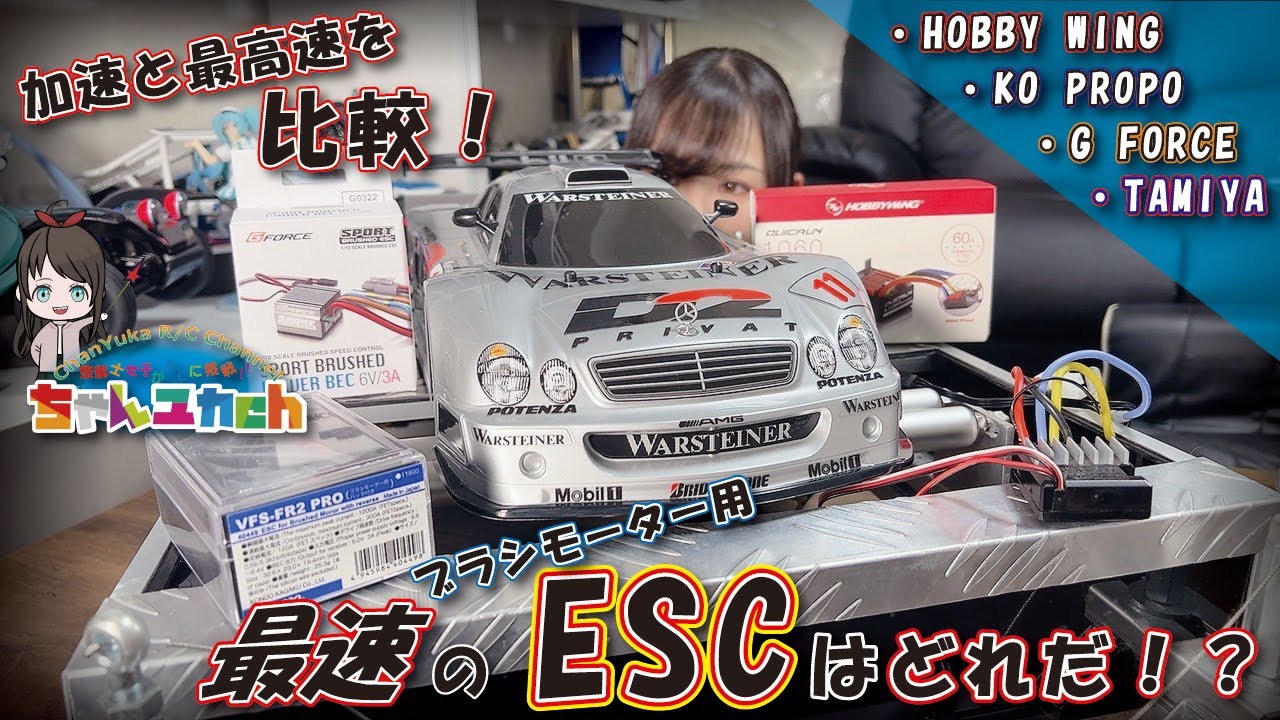 【ラジコン初心者の方向け！】最速のブラシモーター用ESCはどれだ！？【今ポピュラーなブラシモーター用ESCの最高速度と加速を比較！！】